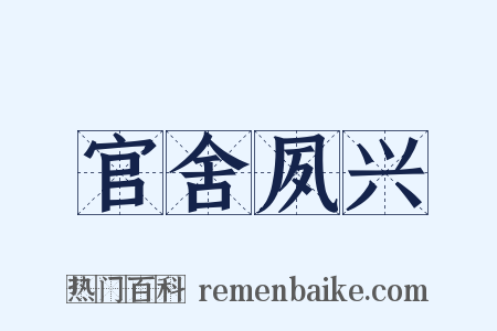 官舍夙兴是什么意思的图片